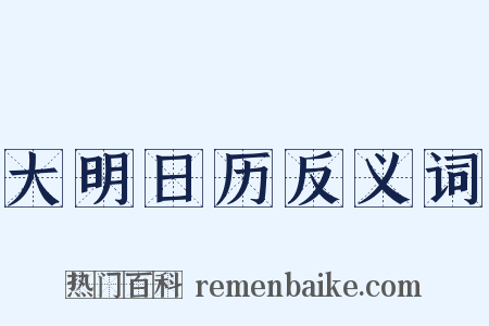 大明日历反义词是什么意思的图片